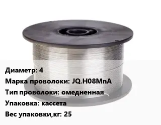 Проволока сварочная 4 Сталь: JQ.H08MnA омедненная кассета 25